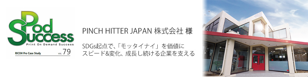 お客様事例:PINCH HITTER JAPAN 株式会社 様