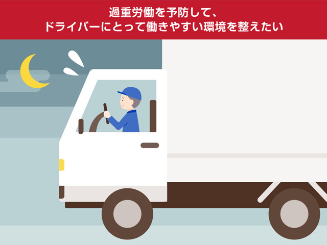 画像：過重労働を予防して、ドライバーにとって働きやすい環境を整えたい